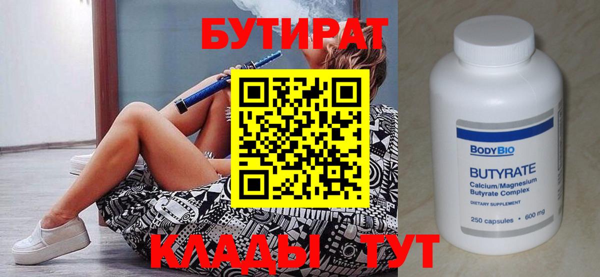 БУТИРАТ  Вход с VPN  Омск  БУТИРАТ BDO 33% 